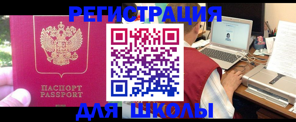 прописка для школы в Одинцово